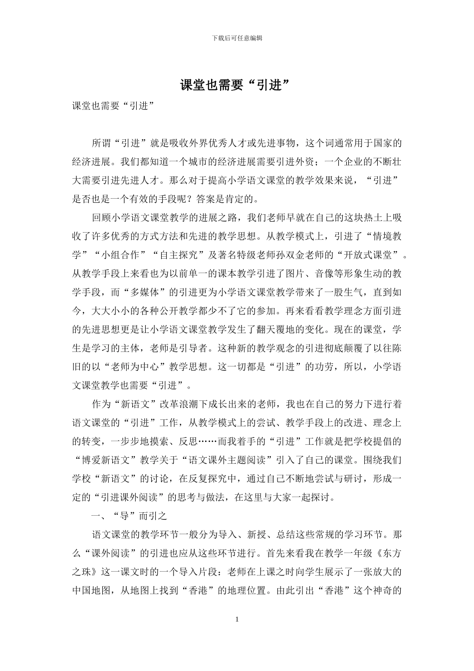 课堂也需要“引进”-1_第1页