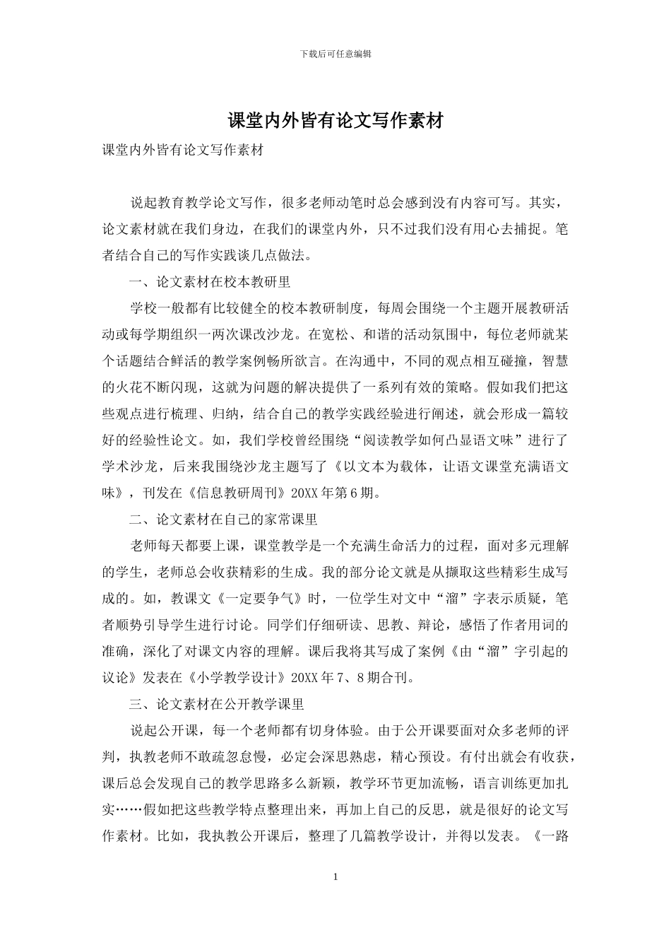 课堂内外皆有论文写作素材_第1页