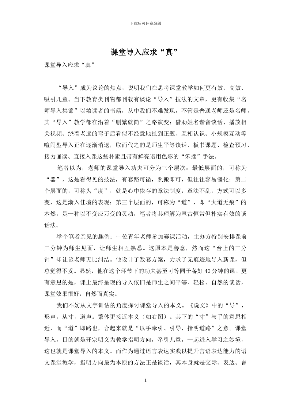 课堂导入应求“真”_第1页