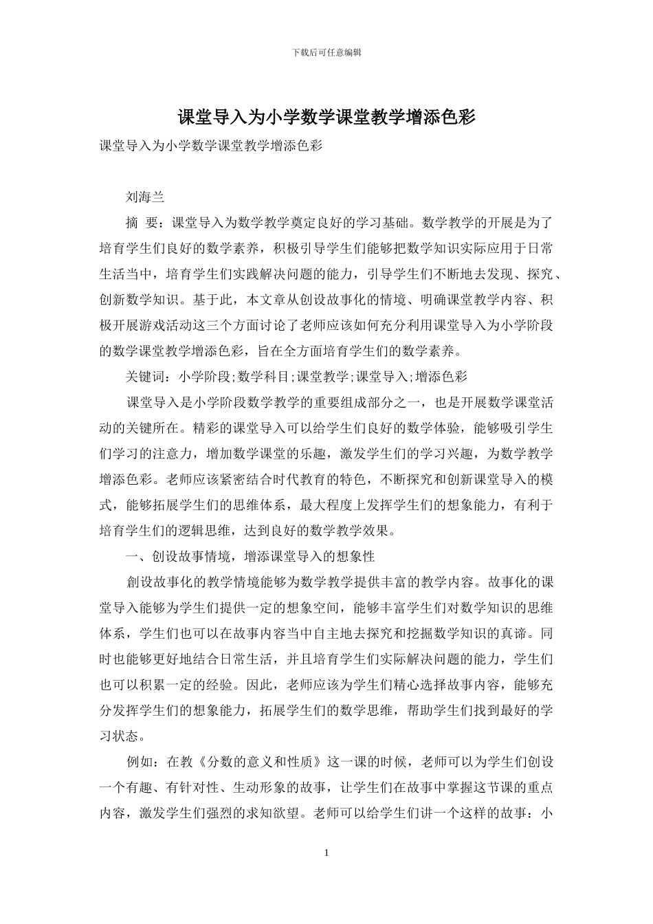 课堂导入为小学数学课堂教学增添色彩_第1页