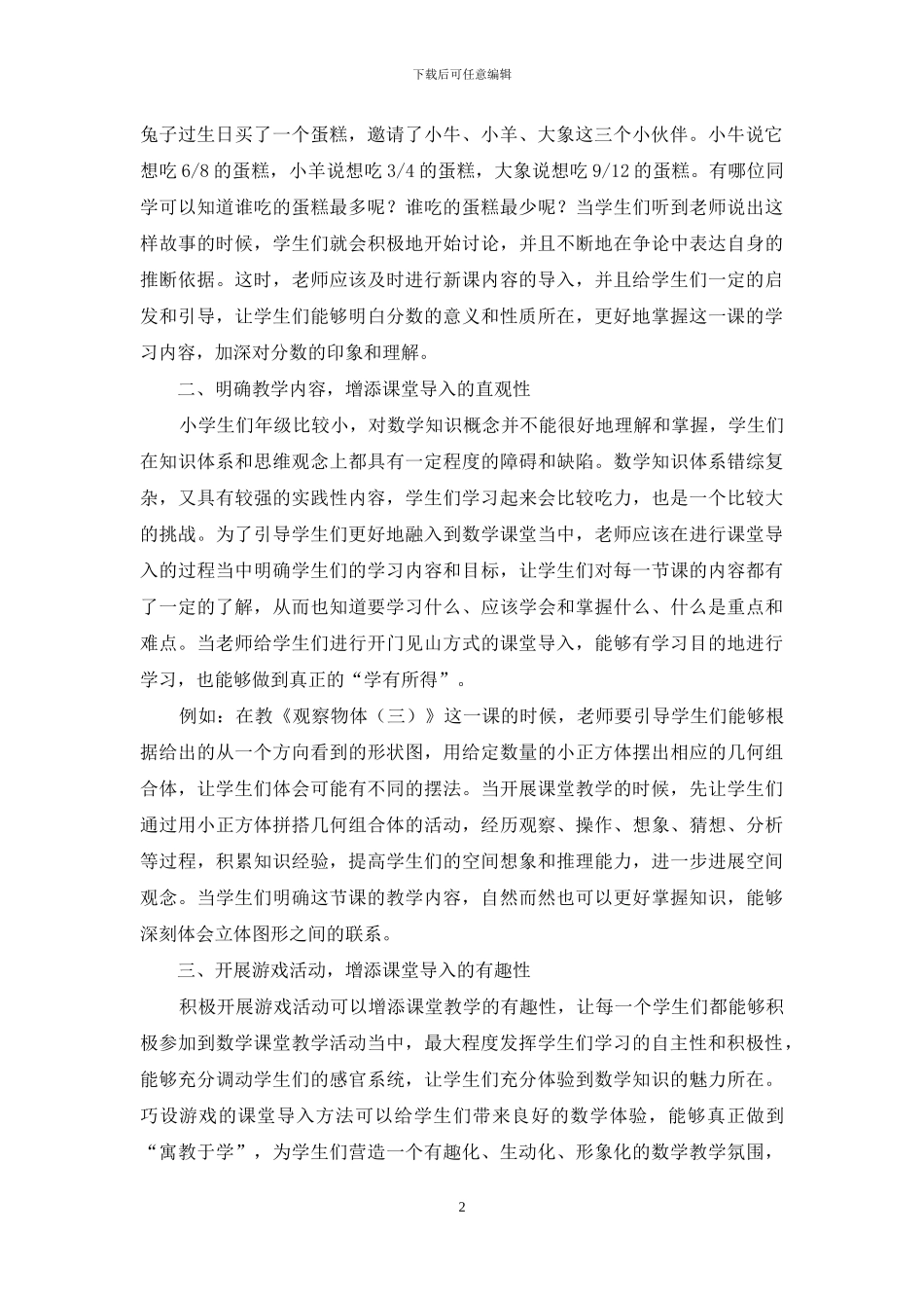 课堂导入为小学数学课堂教学增添色彩_第2页