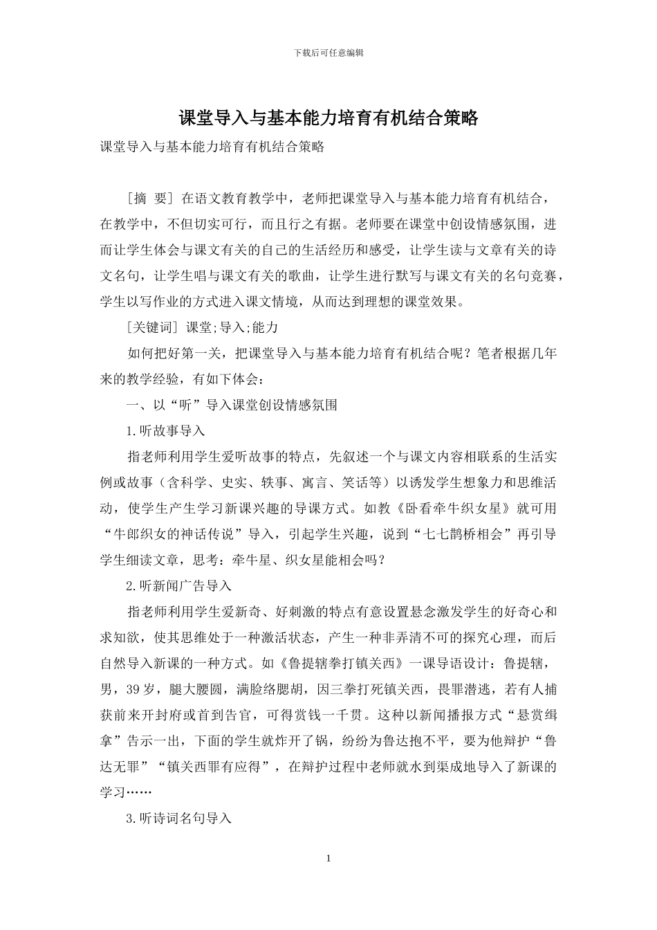 课堂导入与基本能力培养有机结合策略_第1页