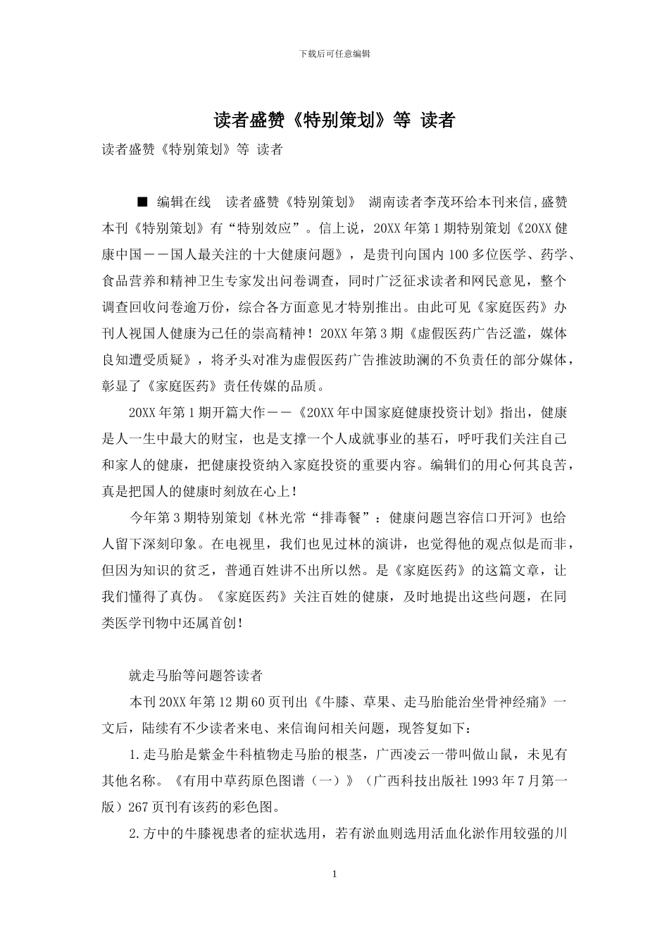 读者盛赞《特别策划》等-读者_第1页
