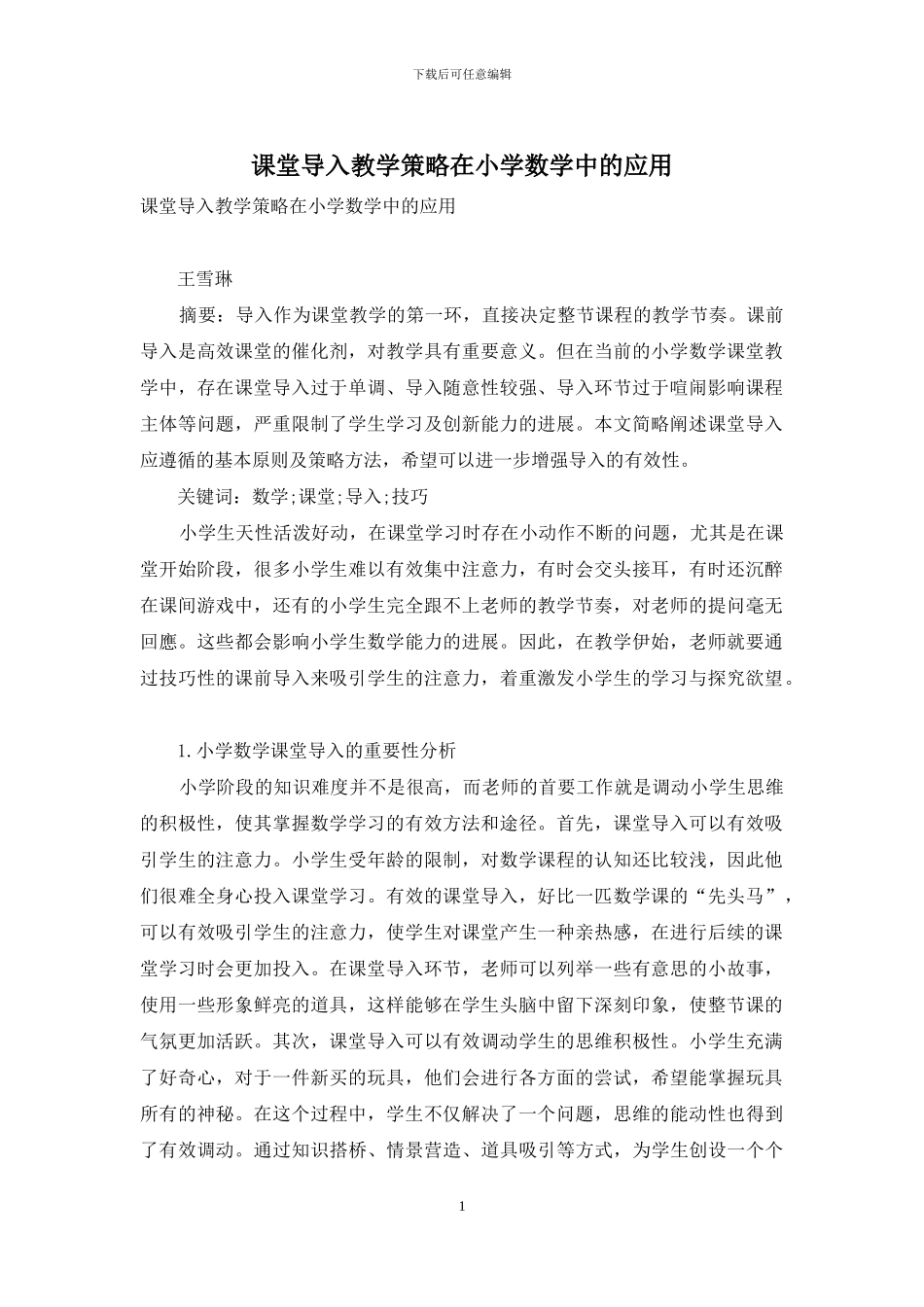 课堂导入教学策略在小学数学中的应用_第1页