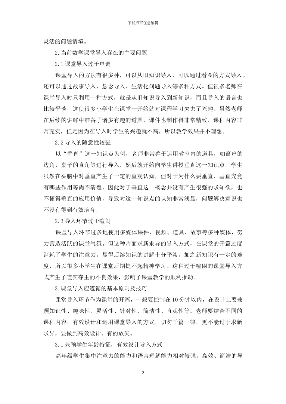 课堂导入教学策略在小学数学中的应用_第2页