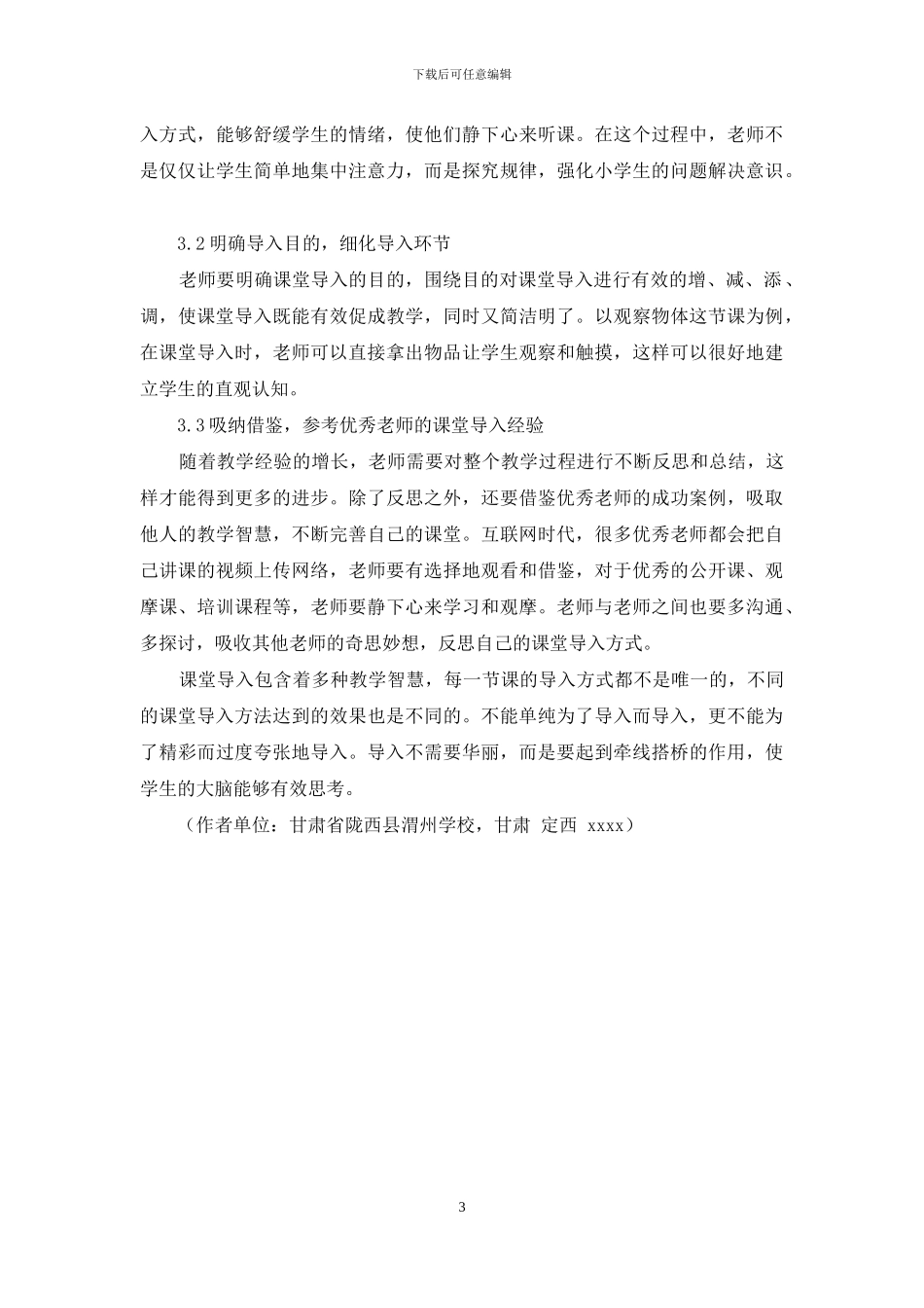 课堂导入教学策略在小学数学中的应用_第3页