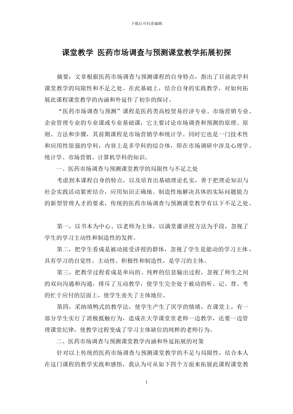 课堂教学-医药市场调查与预测课堂教学拓展初探_第1页
