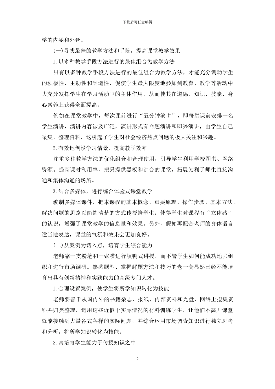 课堂教学-医药市场调查与预测课堂教学拓展初探_第2页