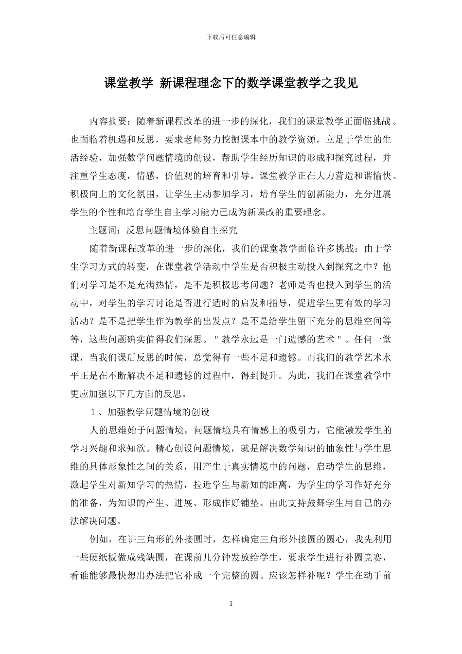 课堂教学-新课程理念下的数学课堂教学之我见_第1页