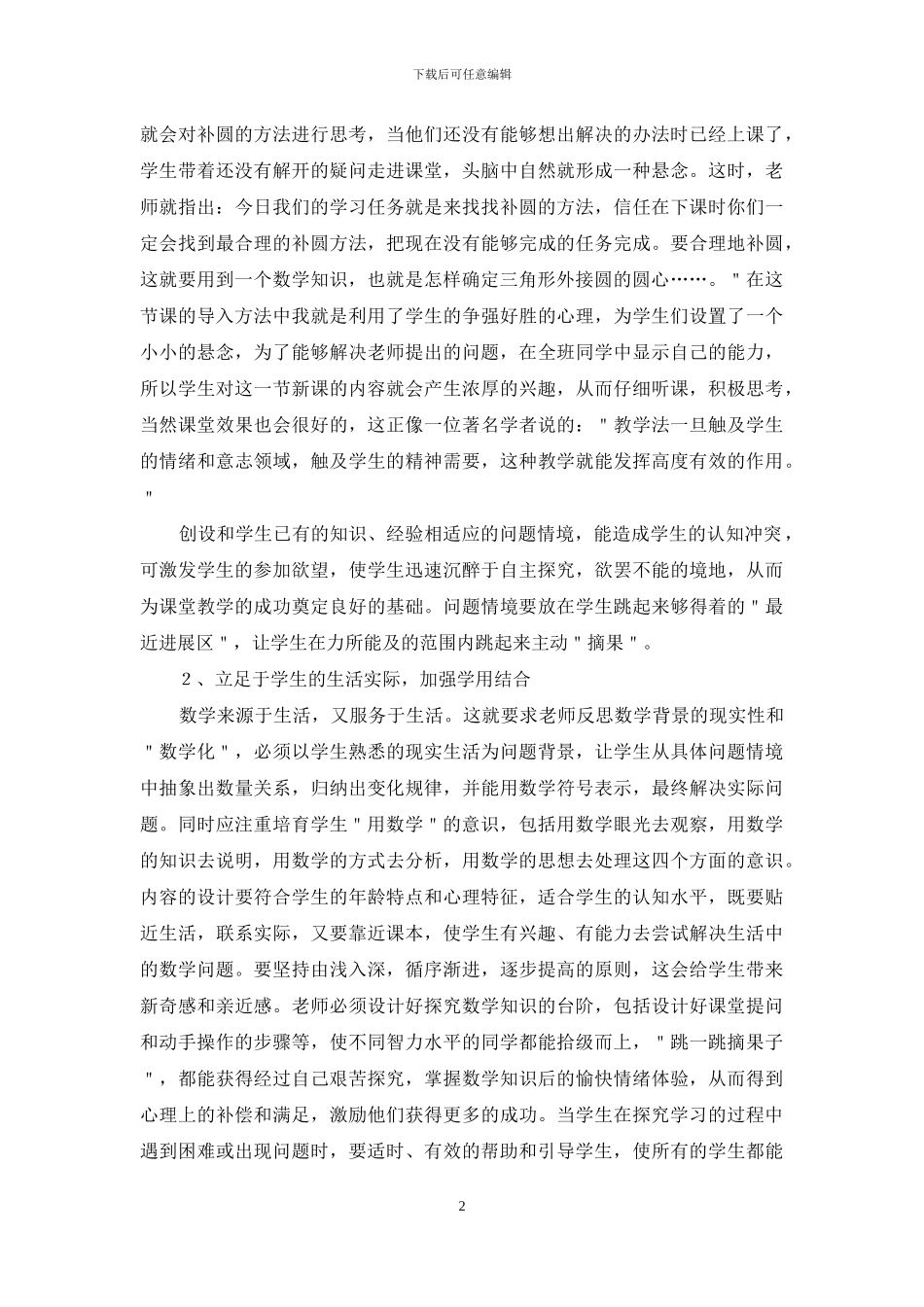 课堂教学-新课程理念下的数学课堂教学之我见_第2页