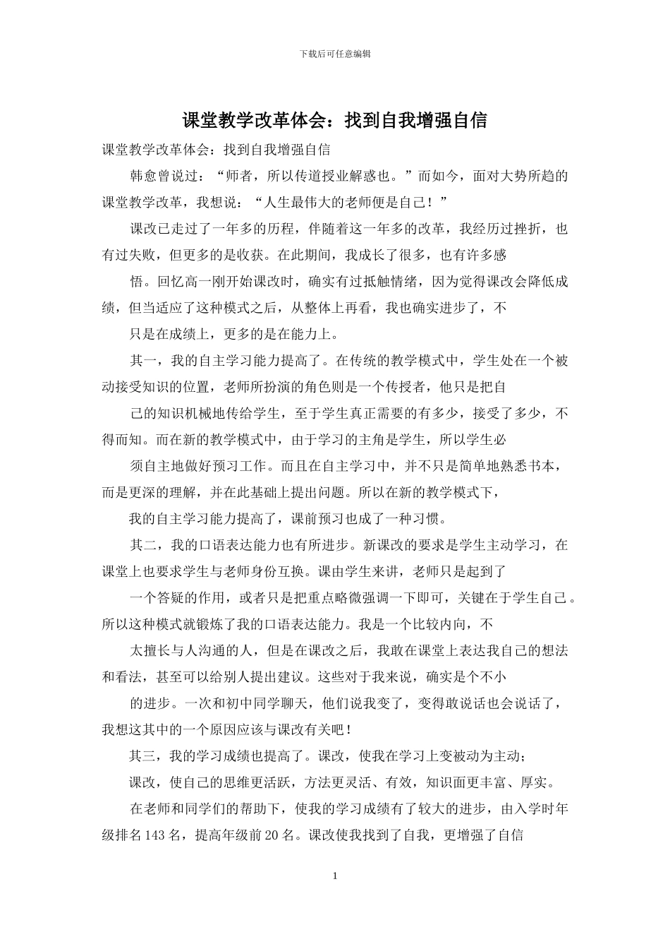 课堂教学改革体会：找到自我增强自信_第1页