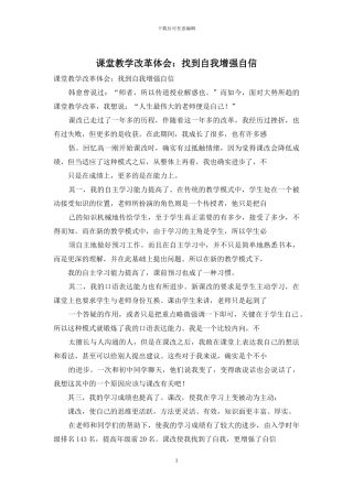 课堂教学改革体会：找到自我增强自信