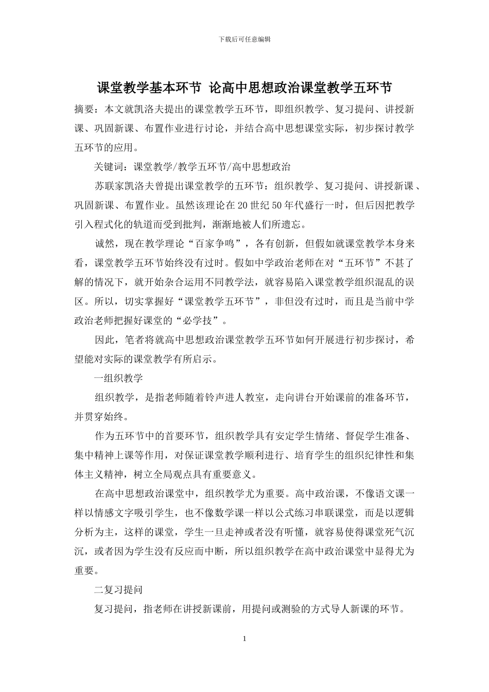 课堂教学基本环节-论高中思想政治课堂教学五环节_第1页