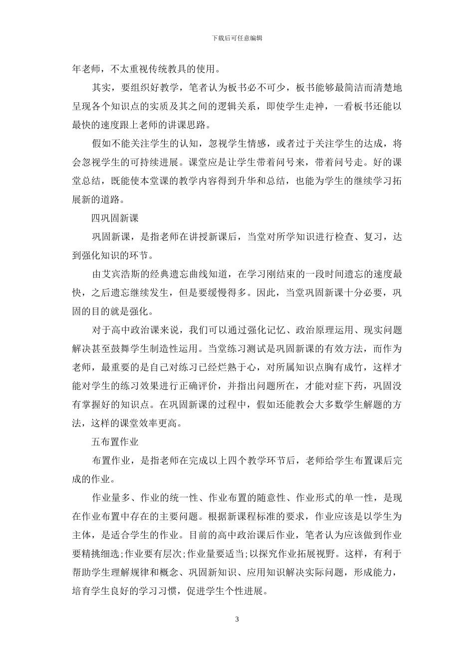 课堂教学基本环节-论高中思想政治课堂教学五环节_第3页