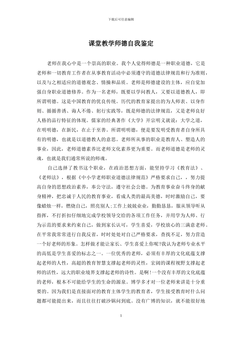 课堂教学师德自我鉴定_第1页