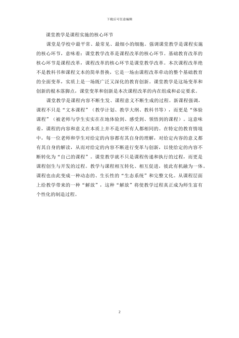 课堂教学是实施素质教育的主要途径_第2页