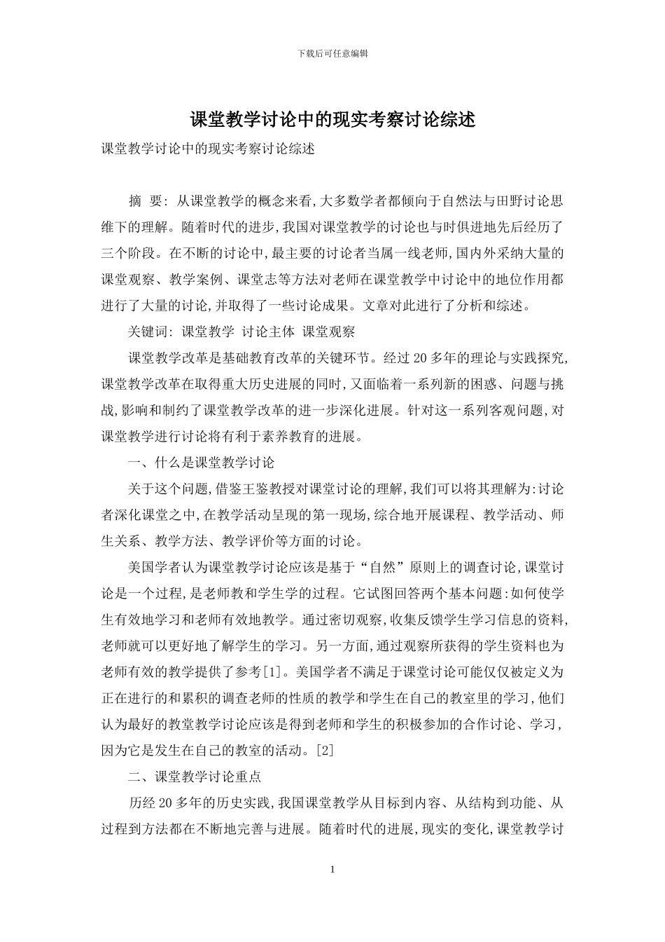 课堂教学研究中的现实考察研究综述_第1页