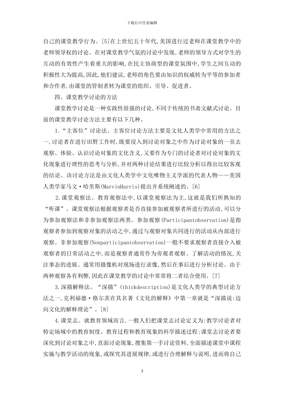 课堂教学研究中的现实考察研究综述_第3页