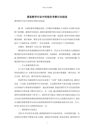 课堂教学研究中的现实考察研究综述
