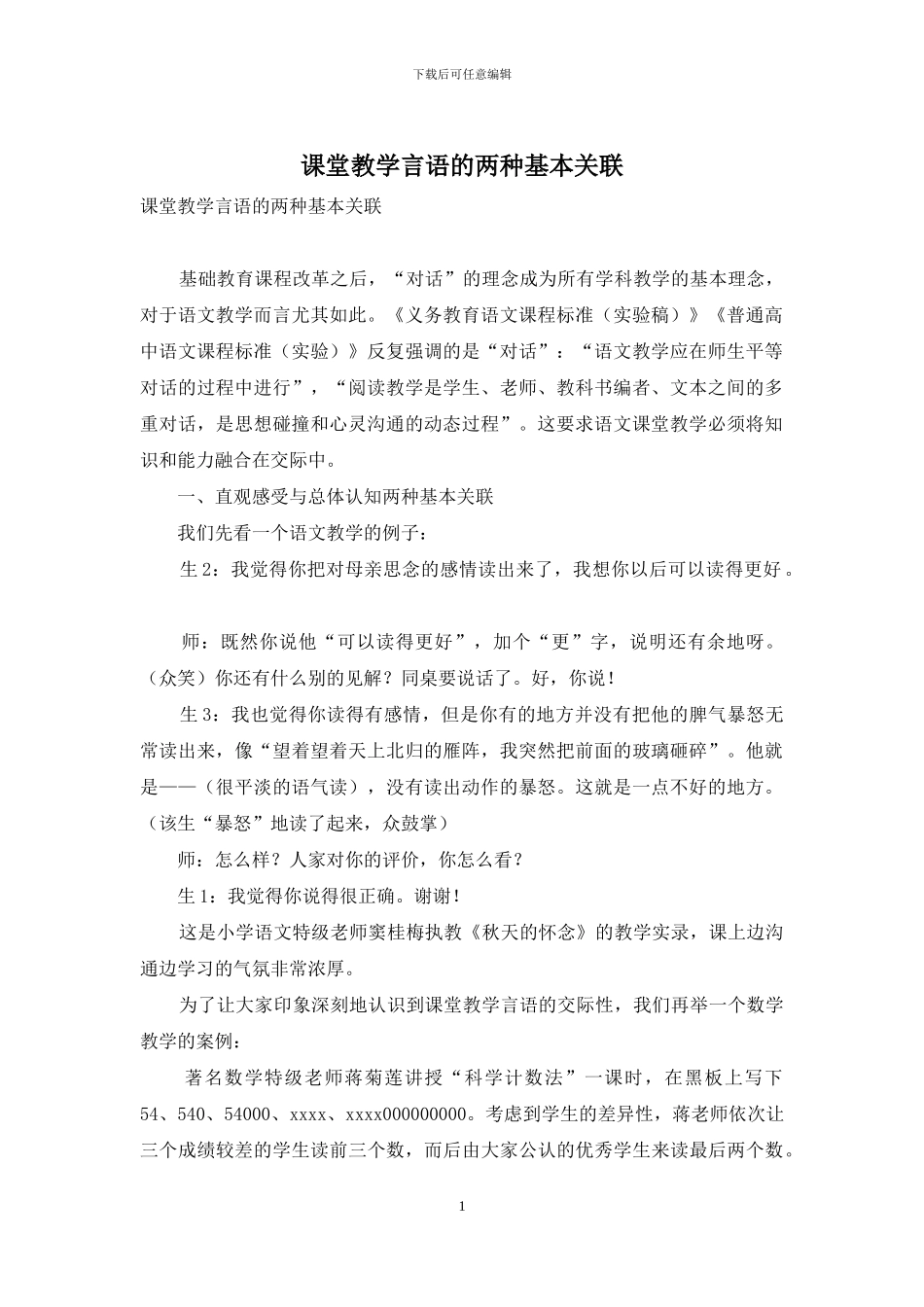 课堂教学言语的两种基本关联_第1页