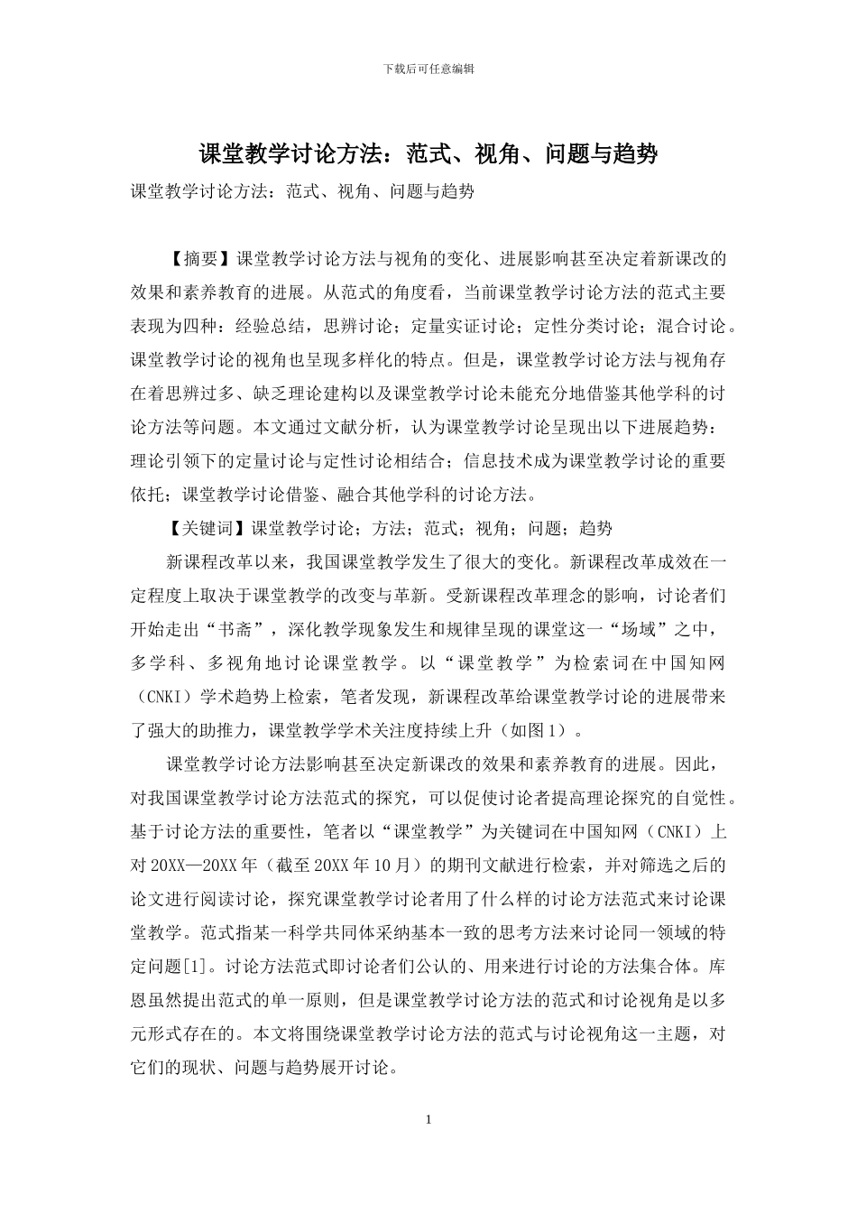 课堂教学研究方法：范式、视角、问题与趋势_第1页