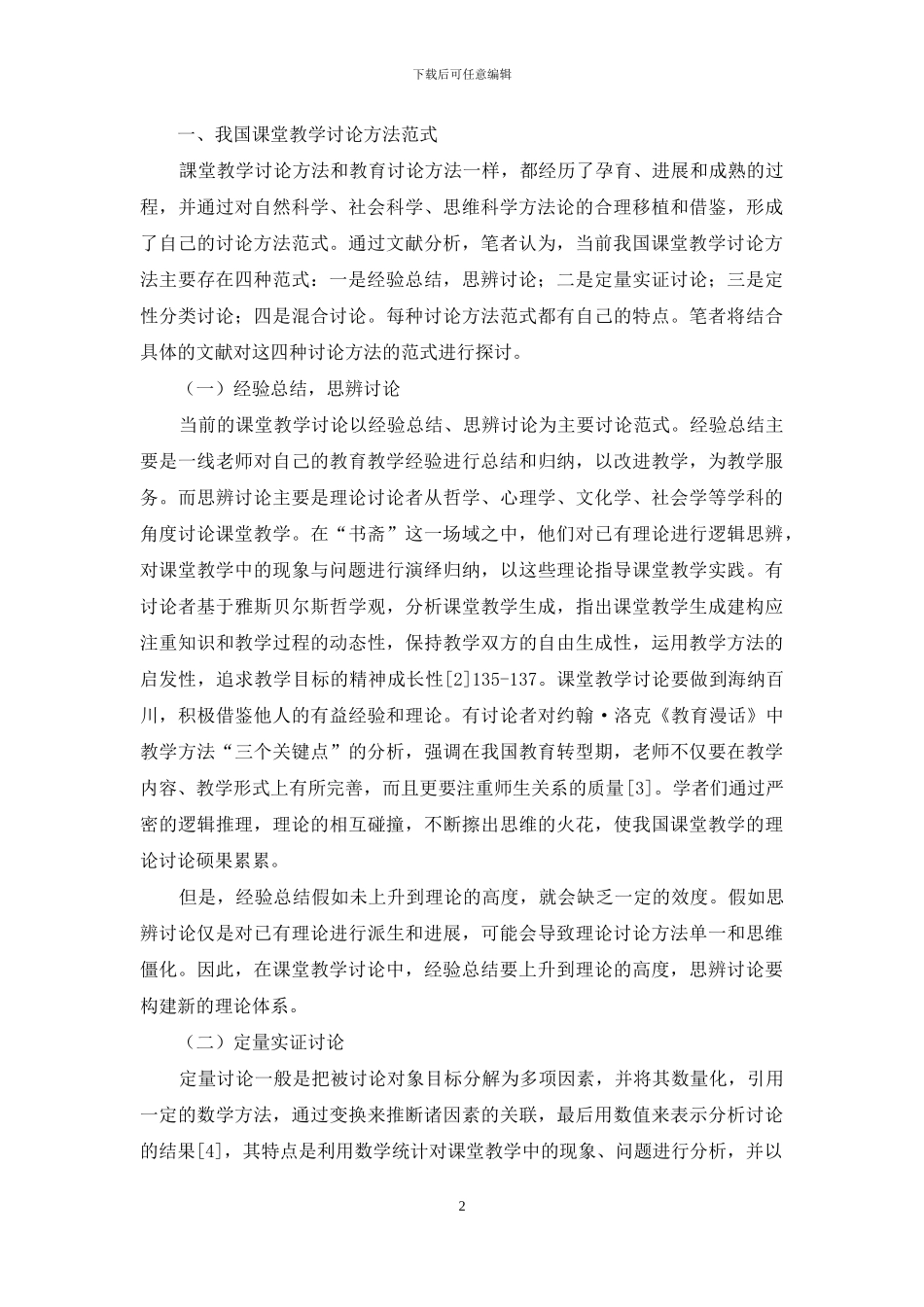 课堂教学研究方法：范式、视角、问题与趋势_第2页