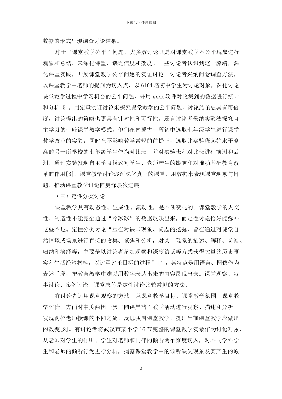 课堂教学研究方法：范式、视角、问题与趋势_第3页