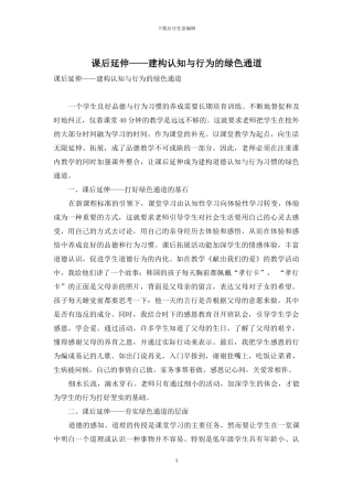 课后延伸——建构认知与行为的绿色通道