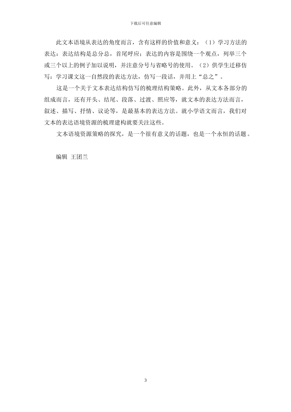 课堂文本语境资源的开发与利用之有效策略_第3页