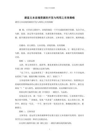课堂文本语境资源的开发与利用之有效策略