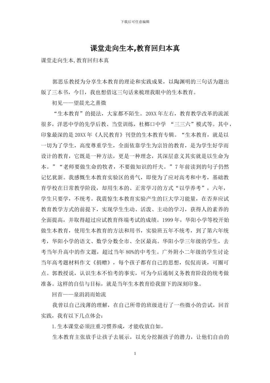 课堂走向生本-教育回归本真_第1页