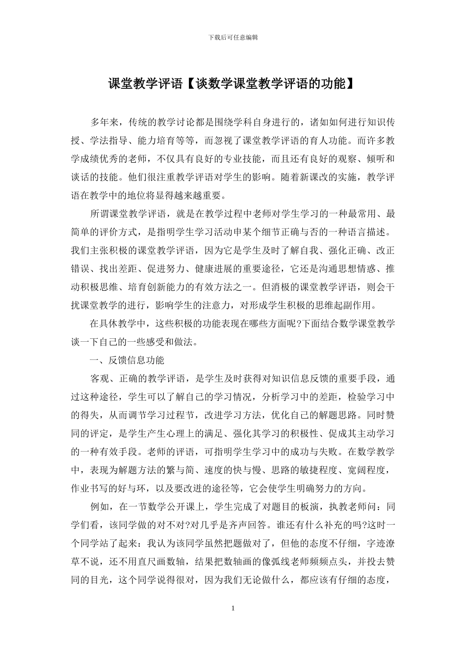 课堂教学评语_第1页