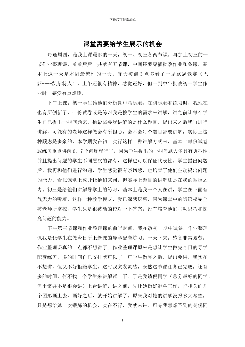 课堂需要给学生展示的机会_第1页