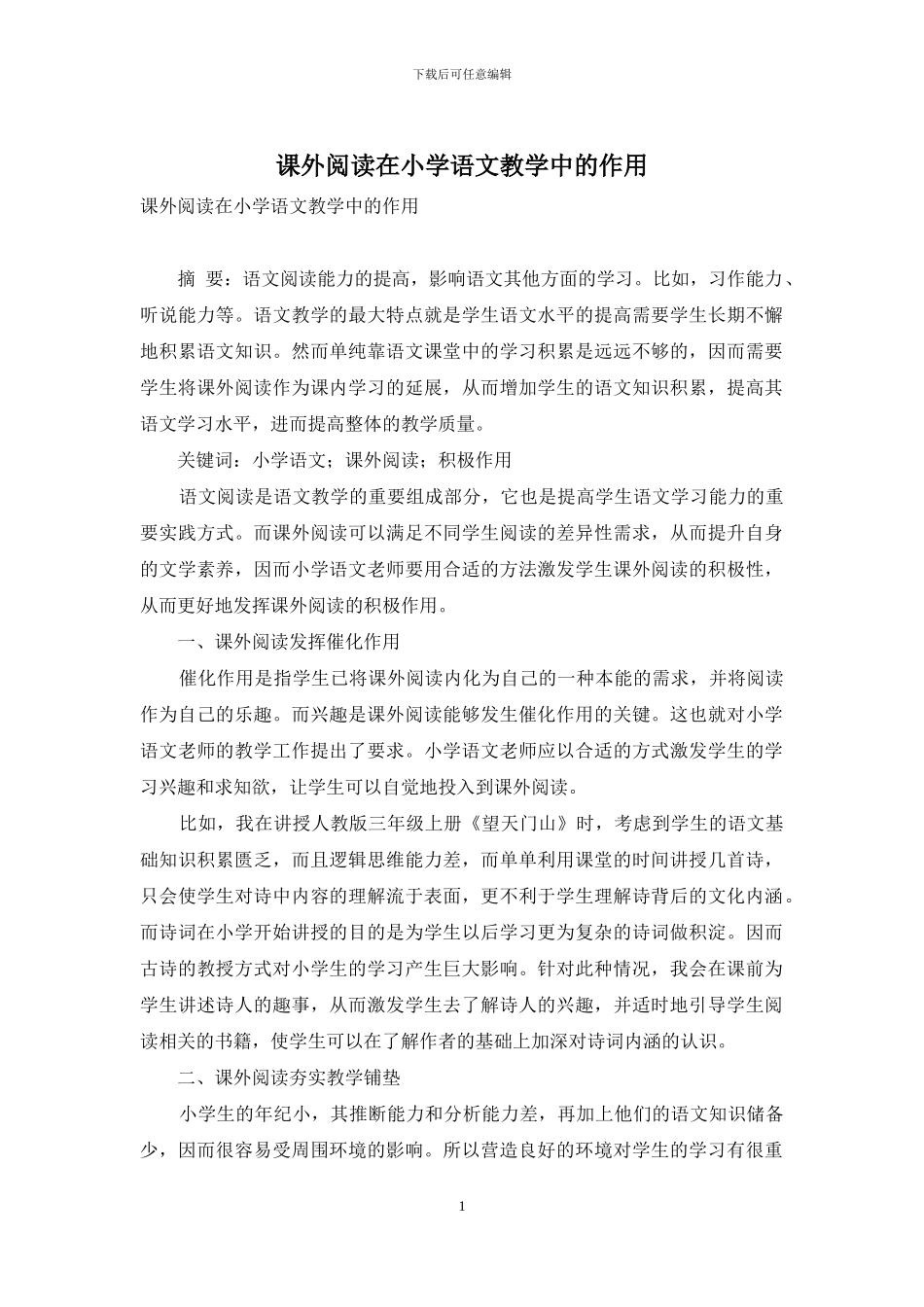 课外阅读在小学语文教学中的作用_第1页