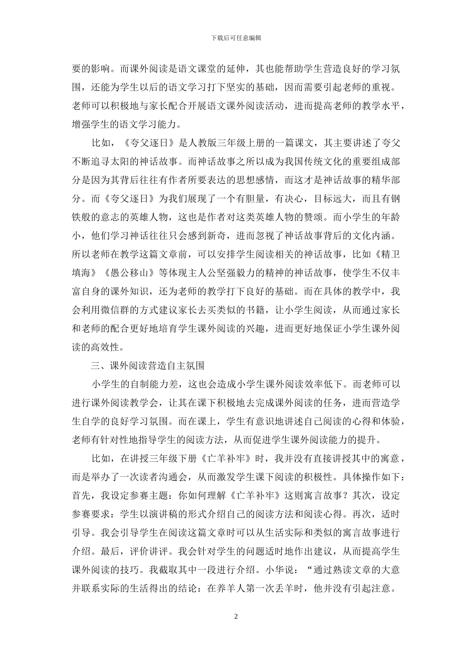 课外阅读在小学语文教学中的作用_第2页