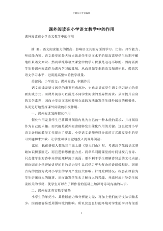 课外阅读在小学语文教学中的作用