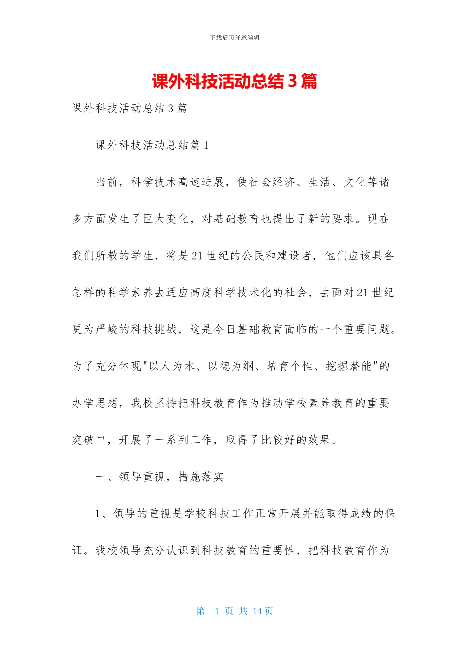 课外科技活动总结3篇_第1页