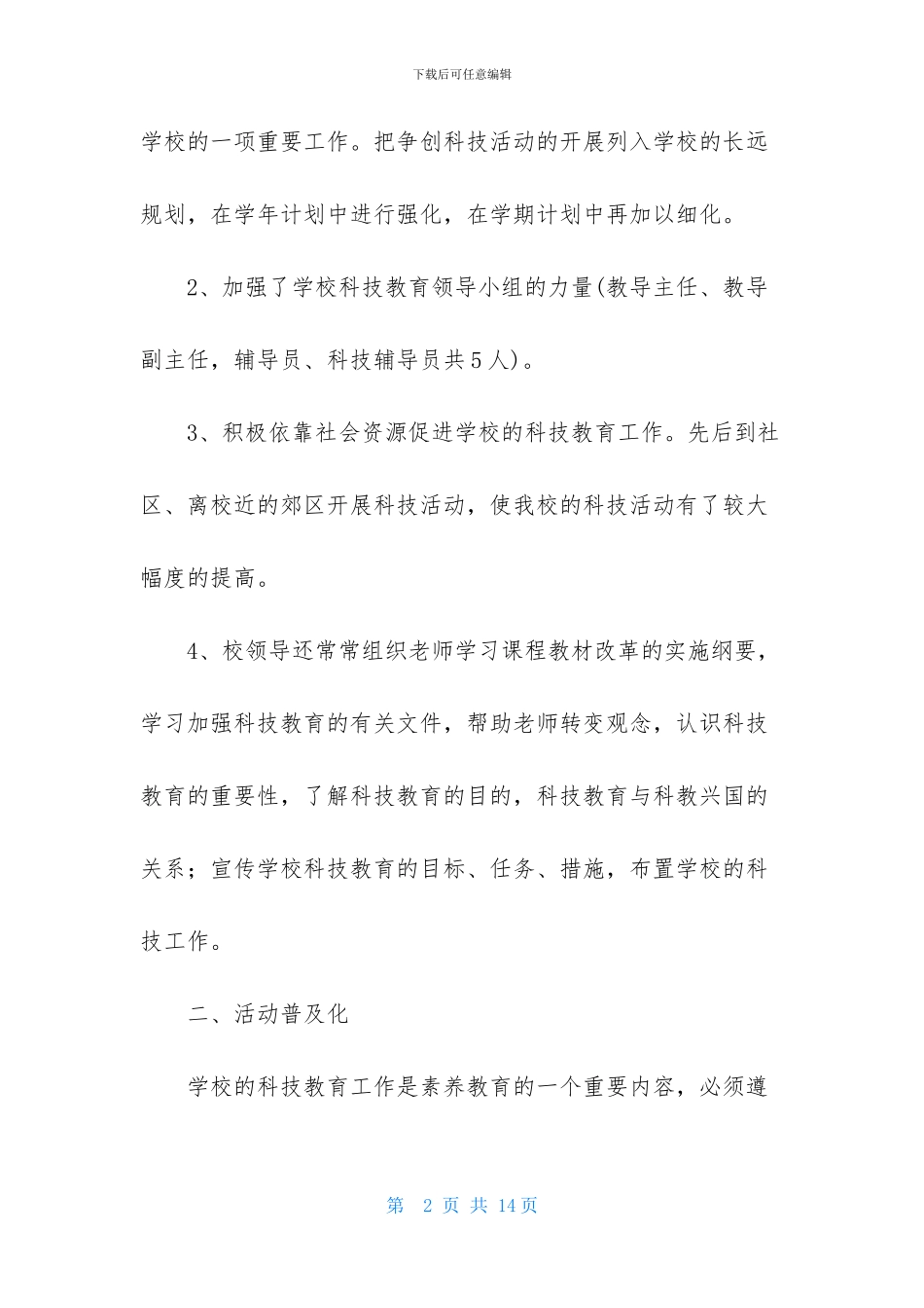 课外科技活动总结3篇_第2页