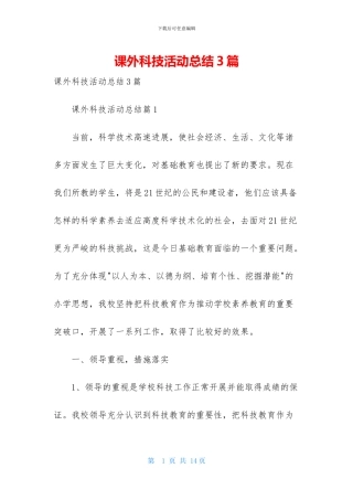 课外科技活动总结3篇