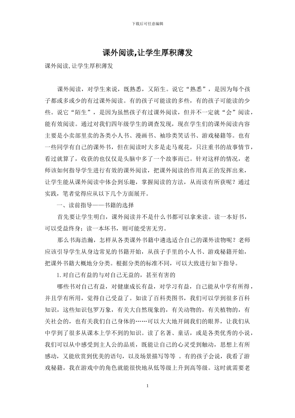 课外阅读-让学生厚积薄发_第1页