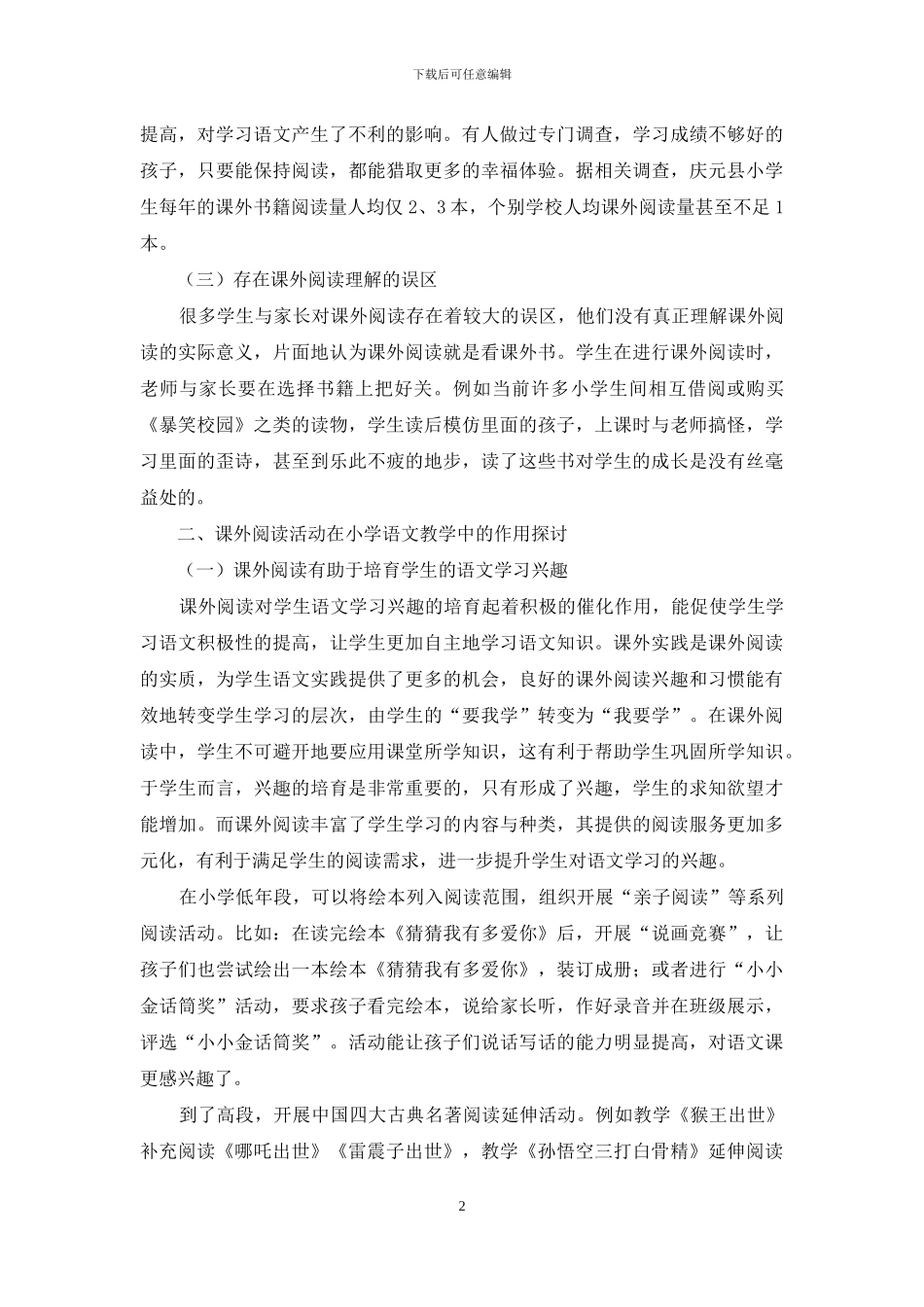 课外阅读活动在小学语文教学中的作用探讨_第2页