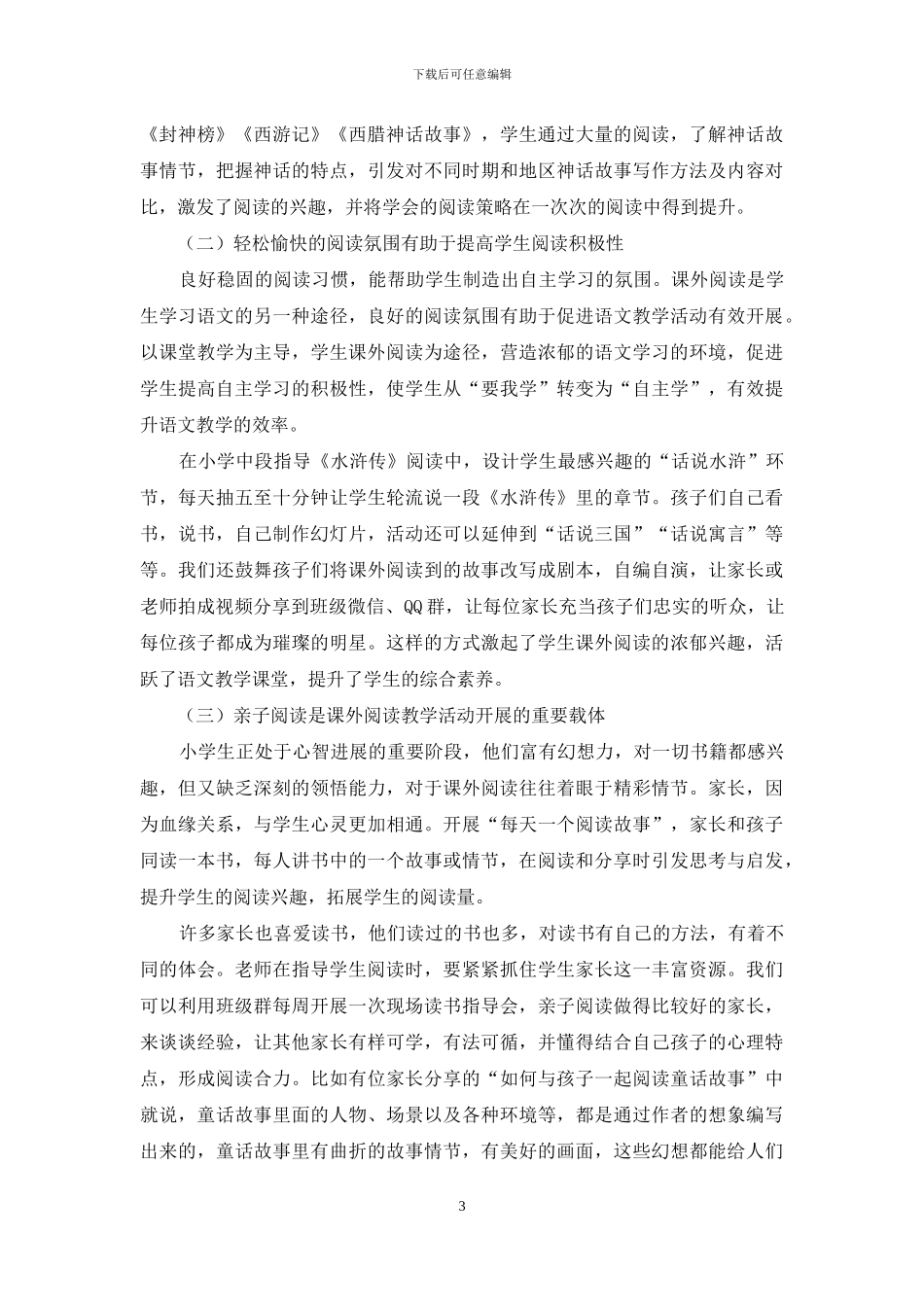 课外阅读活动在小学语文教学中的作用探讨_第3页