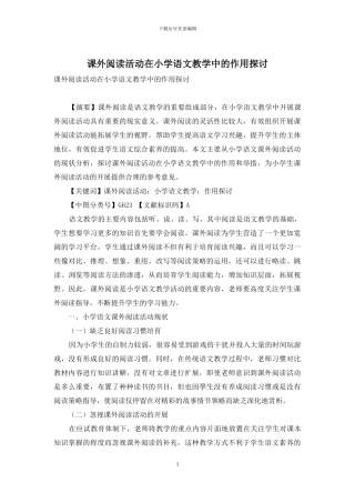 课外阅读活动在小学语文教学中的作用探讨