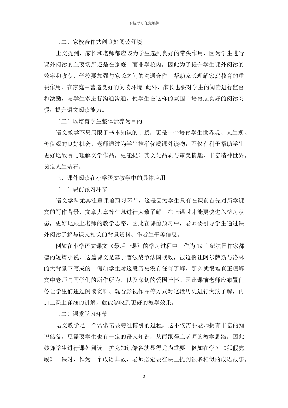 课外阅读在小学语文教学中的实践应用探讨_第2页