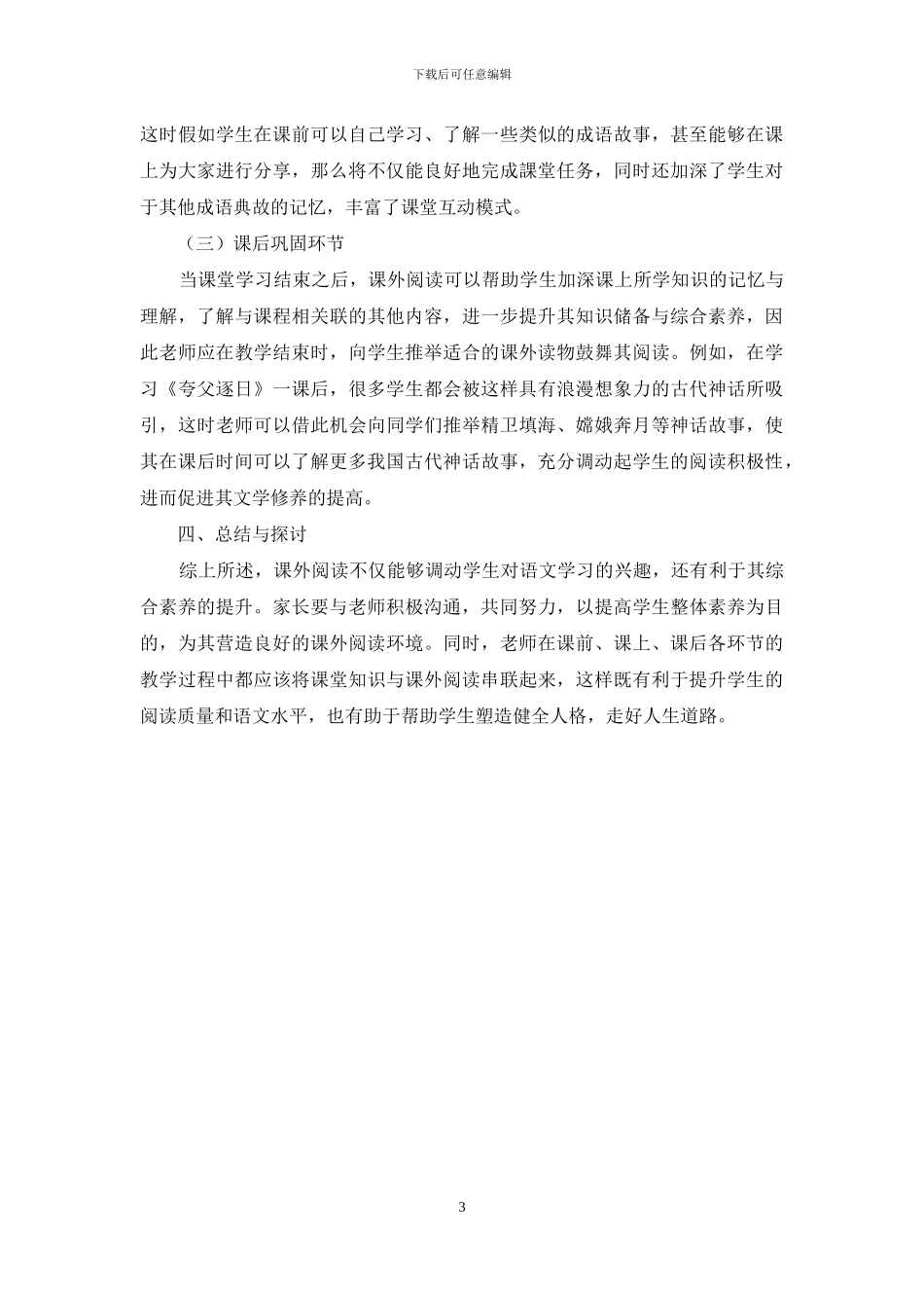 课外阅读在小学语文教学中的实践应用探讨_第3页