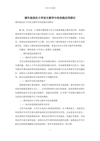 课外阅读在小学语文教学中的实践应用探讨