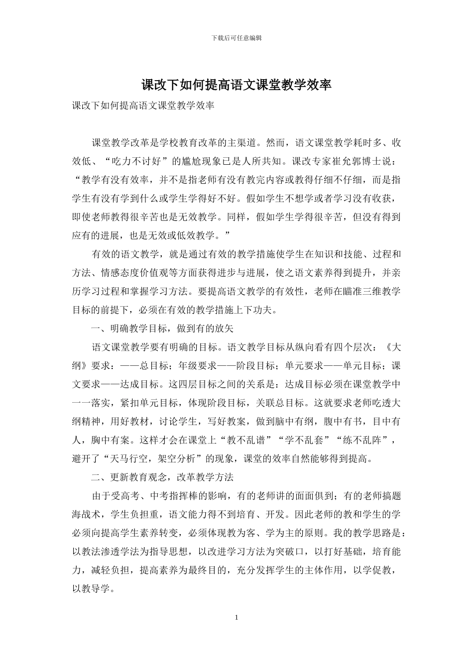 课改下如何提高语文课堂教学效率_第1页