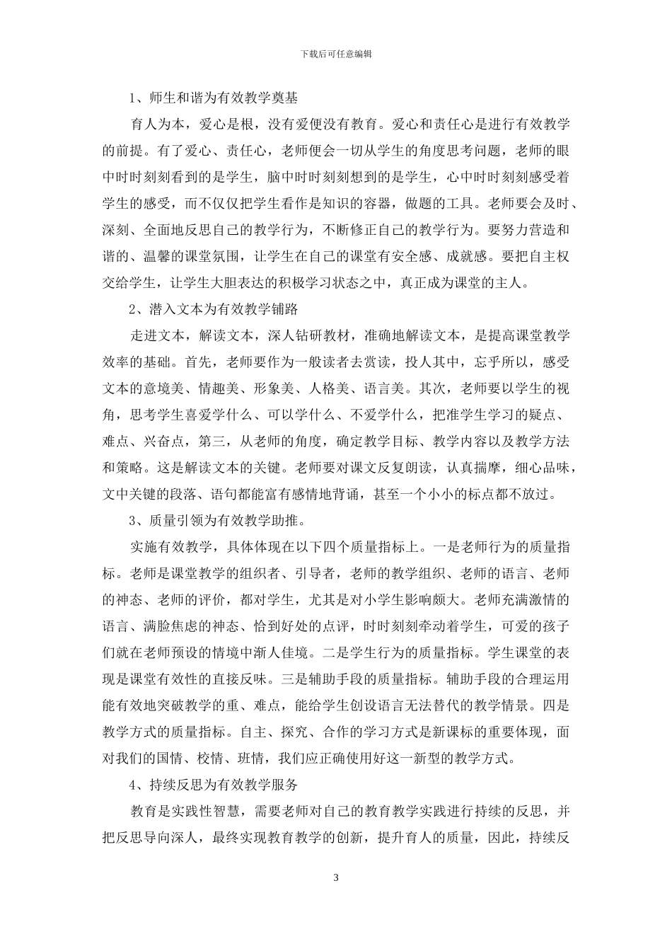 课堂教学心得体会范文七篇_第3页