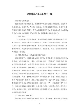 课堂教学心得体会范文七篇