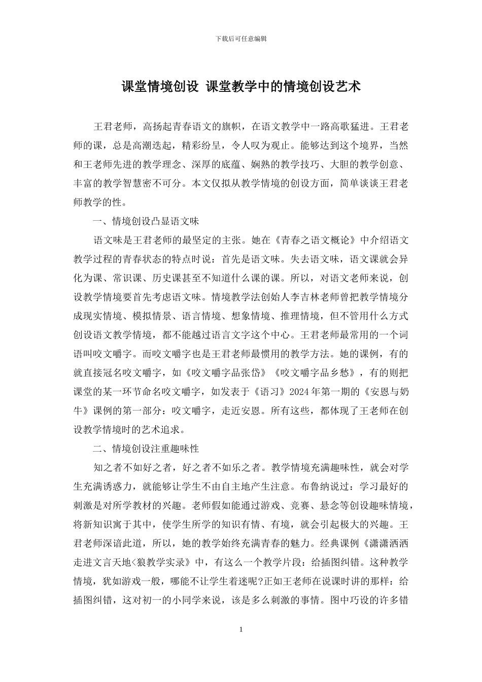 课堂情境创设-课堂教学中的情境创设艺术_第1页